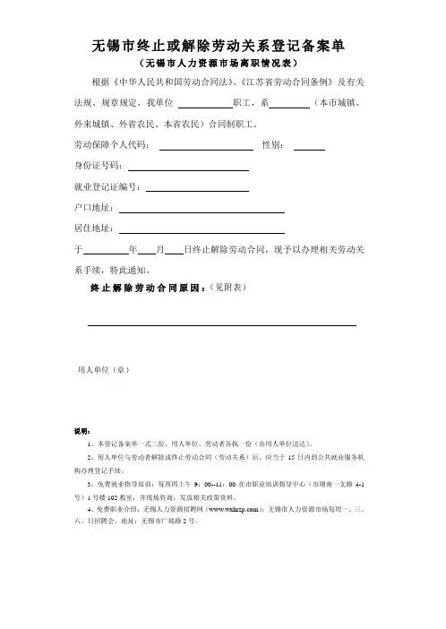 无锡市终止或解除劳动关系登记备案单