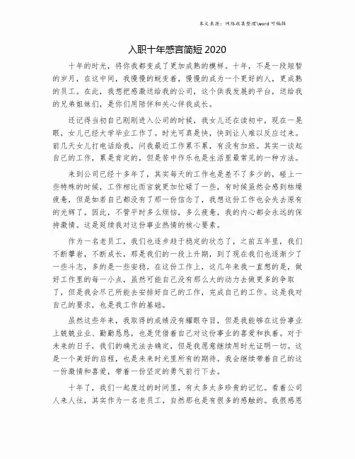 入职十年感言简短2020.doc