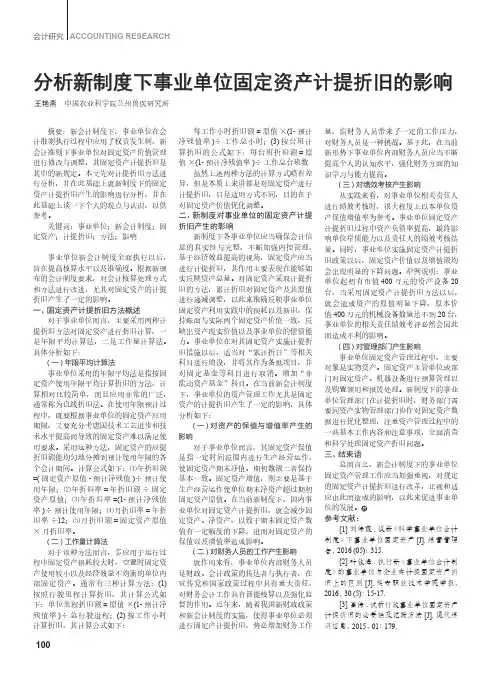 分析新制度下事业单位固定资产计提折旧的影响