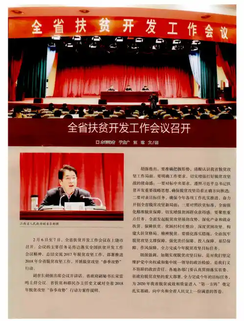 全省扶贫开发工作会议召开