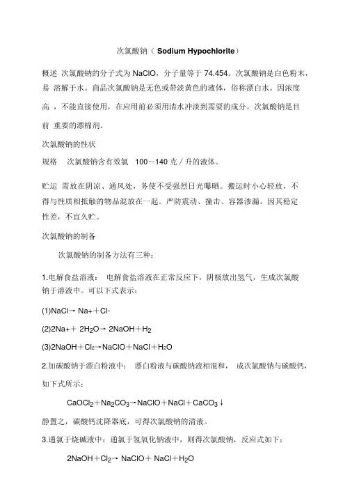 次氯酸钠性质