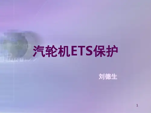 汽轮机ETS保护演示幻灯片