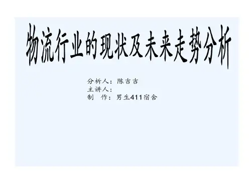 物流行业的现状及未来分析17页PPT
