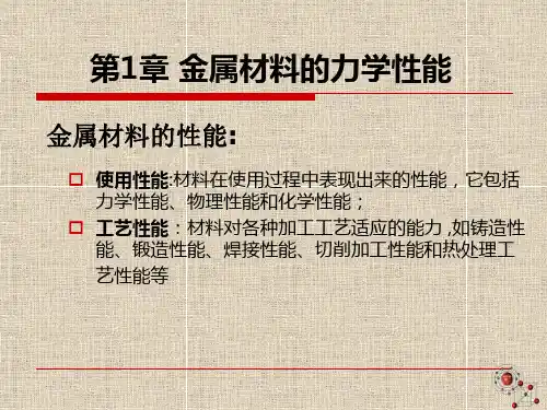 金属材料的力学性能