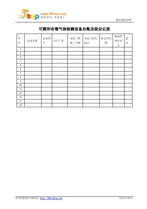 可燃和有毒气体检测设备台账及检定记录