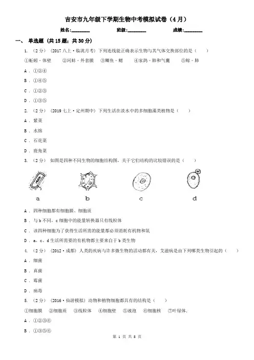吉安市九年级下学期生物中考模拟试卷(4月)