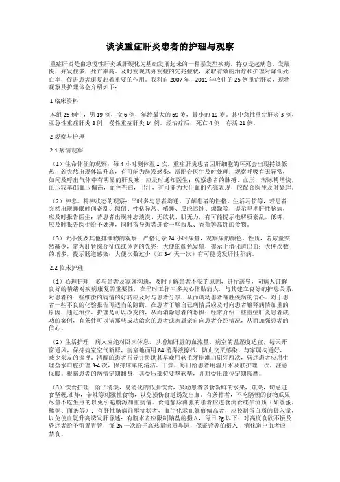 谈谈重症肝炎患者的护理与观察