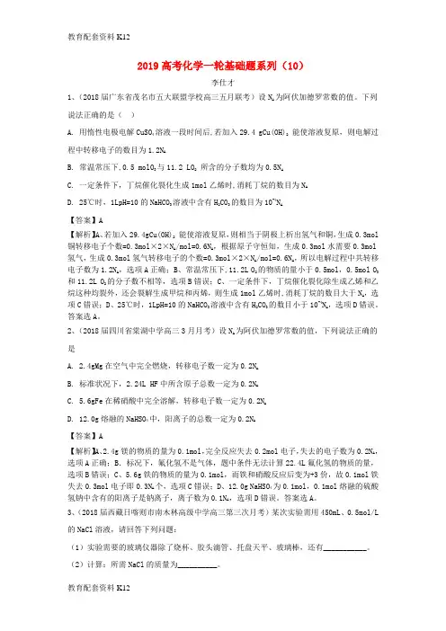 [配套K12]2019高考化学一轮复习 基础题系列(10)(含解析)新人教版