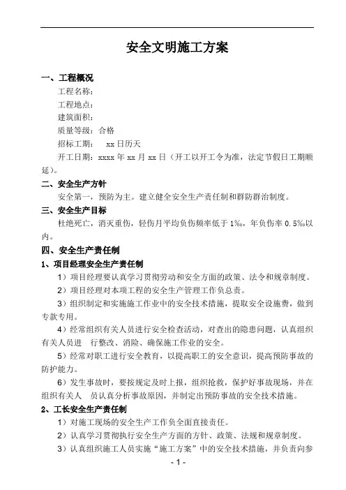 安全文明施工方案(通用版)