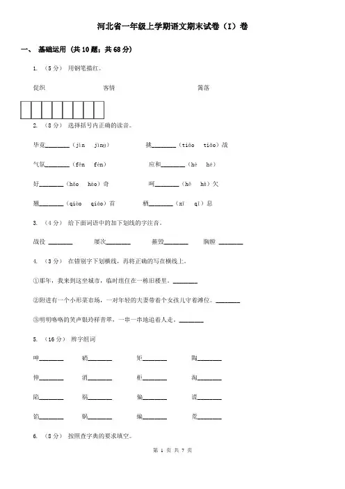 河北省一年级上学期语文期末试卷(I)卷