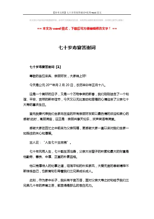 【参考文档】七十岁寿宴答谢词-优秀word范文 (4页)