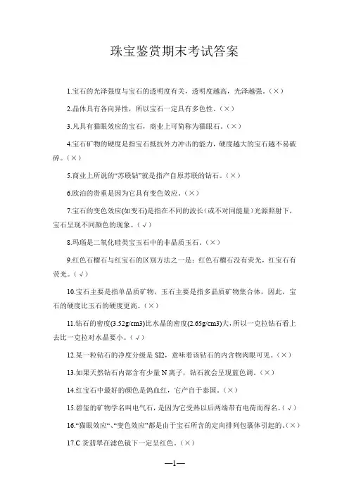 珠宝鉴赏期末考试答案
