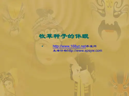 牧草种子的休眠1