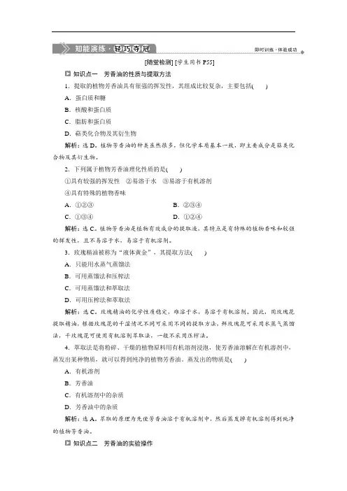 2020苏教版生物选修一新素养同步练习： 植物芳香油的提取原理与实验方法(Word版含解析)