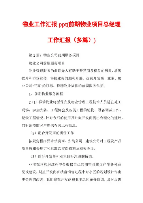 物业工作汇报ppt(前期物业项目总经理工作汇报(多篇))