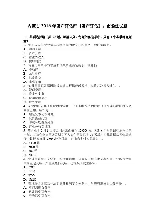 内蒙古2016年资产评估师《资产评估》：市场法试题