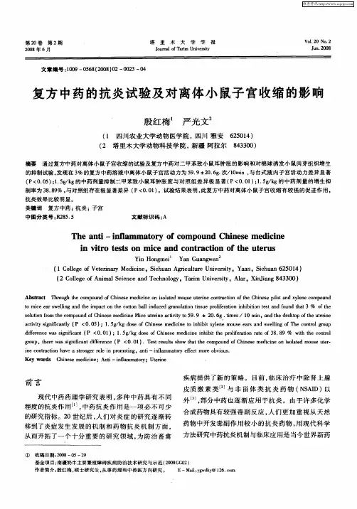 复方中药的抗炎试验及对离体小鼠子宫收缩的影响
