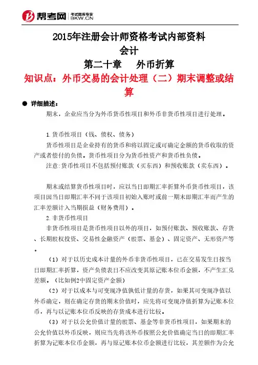 第二十章外币折算-外币交易的会计处理(二)期末调整或结算