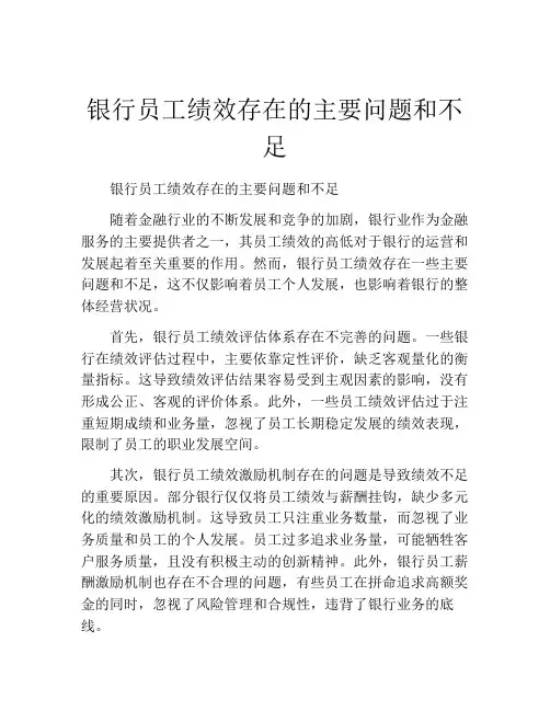 银行员工绩效存在的主要问题和不足