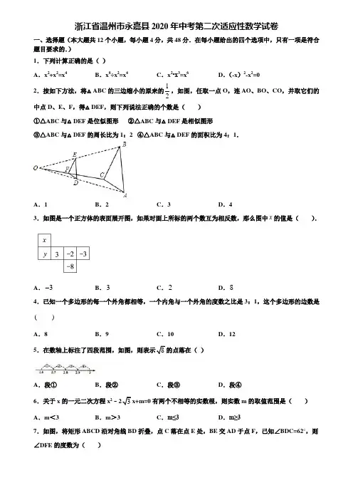 【附20套中考模拟试题】浙江省温州市永嘉县2020年中考第二次适应性数学试卷含解析