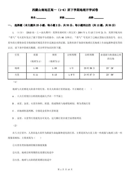 西藏山南地区高一(1-6)班下学期地理开学试卷