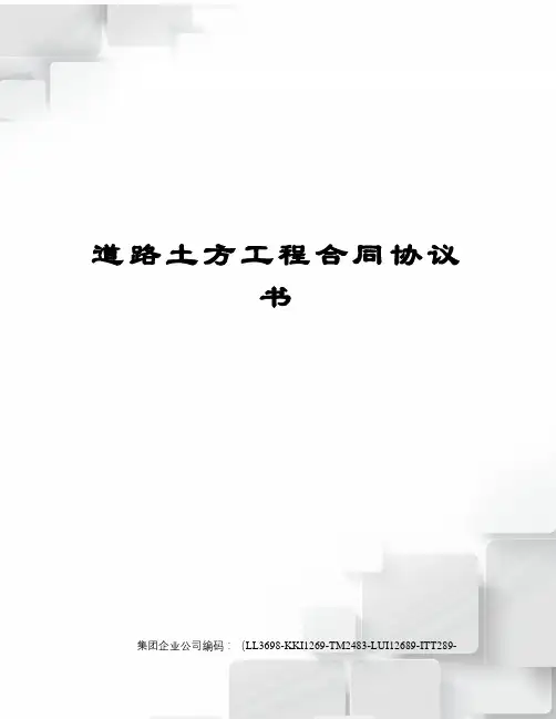 道路土方工程合同协议书