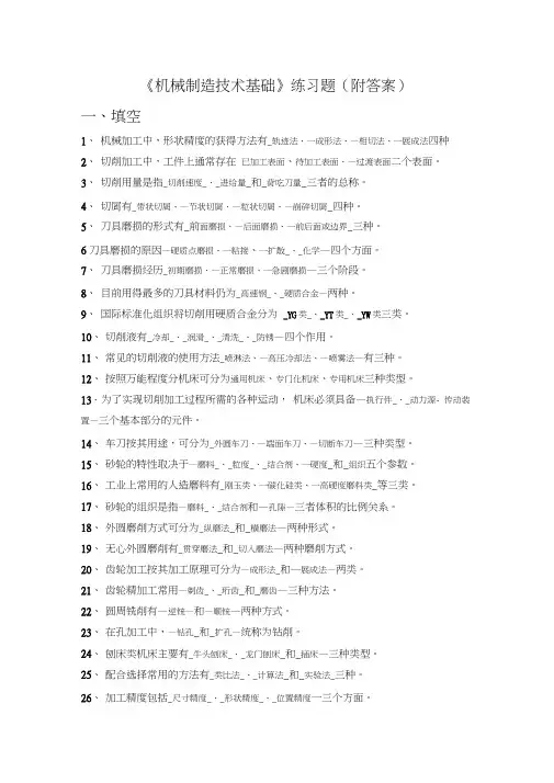 《机械制造技术基础》练习题(附答案)