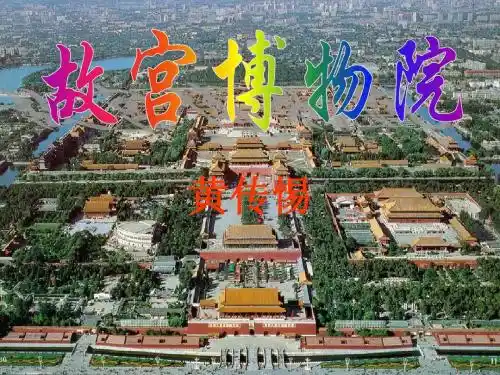 《故宫博物院》-1