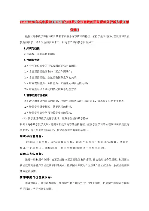 2019-2020年高中数学1.4.1正弦函数、余弦函数的图象课标分析新人教A版必修4