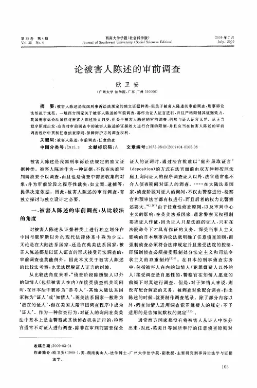 论被害人陈述的审前调查