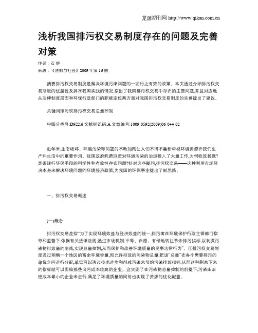 浅析我国排污权交易制度存在的问题及完善对策