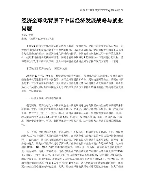 经济全球化背景下中国经济发展战略与就业问题