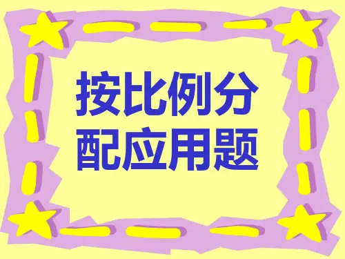按比例分配