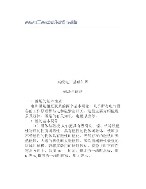 高级电工基础知识磁场与磁路