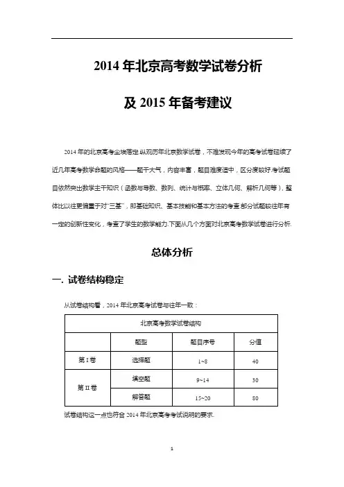 2014年北京市高考数学分析及2015年备考建议