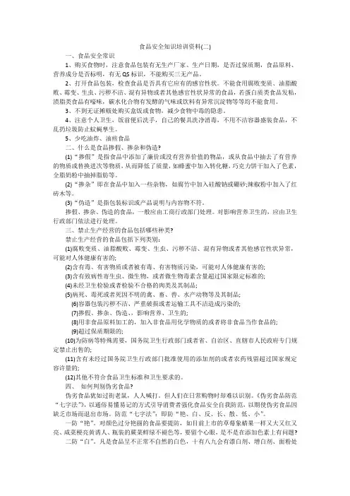 食品安全知识培训资料2