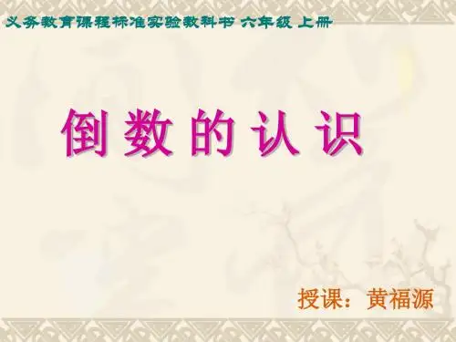 六年级上册数学课件-2.7 认识倒数苏教版 (共23张PPT)