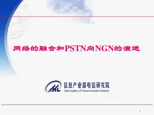 PSTN与NGN网络的融合和演进