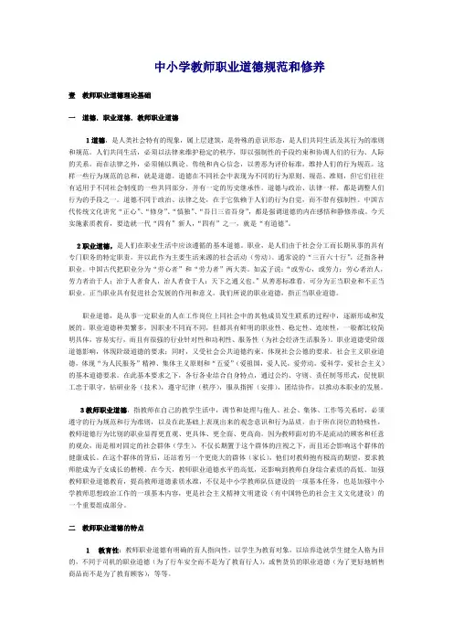 中小学教师职业道德规范和修养