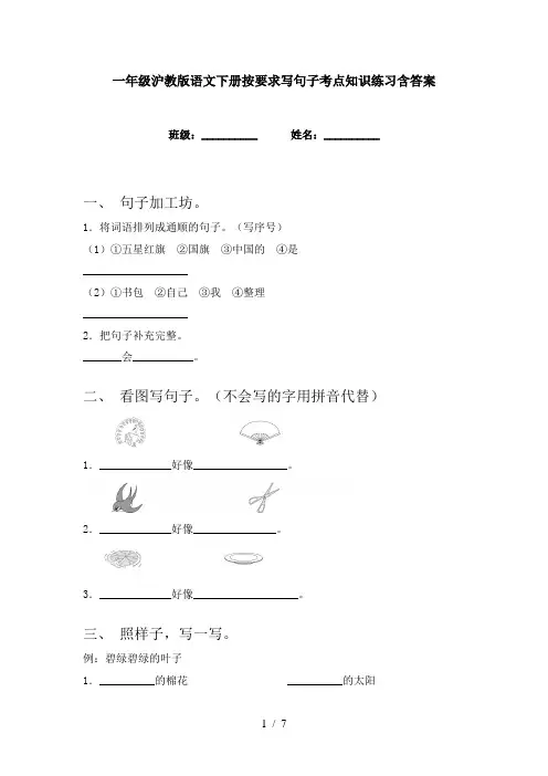 一年级沪教版语文下册按要求写句子考点知识练习含答案
