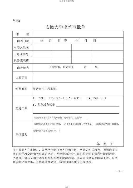 有关出差审批单 