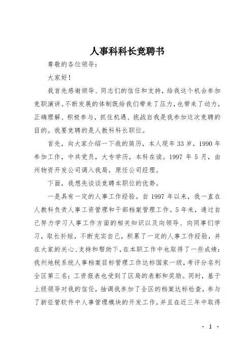 人事科科长竞聘书