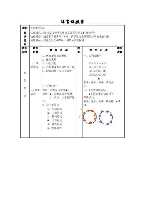 《 体育与健康》五步拳7-9动教案