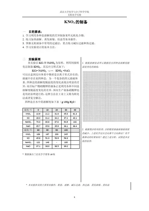 KNO3的制备