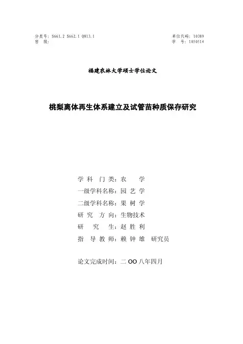 桃梨离体再生体系建立及试管苗种质保存研究