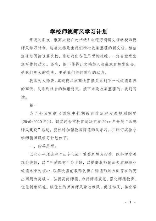 学校师德师风学习计划