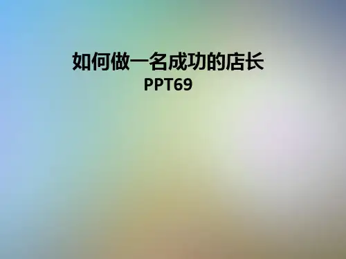 如何做一名成功的店长PPT69
