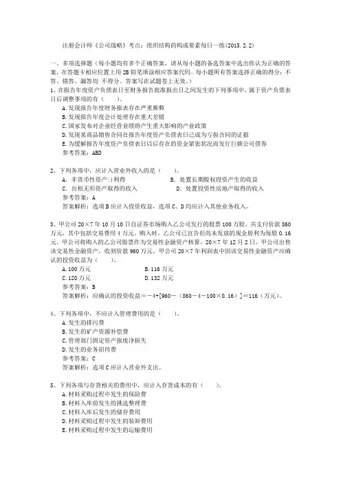 注册会计师《公司战略》考点：组织结构的构成要素每日一练(2015.2.2)
