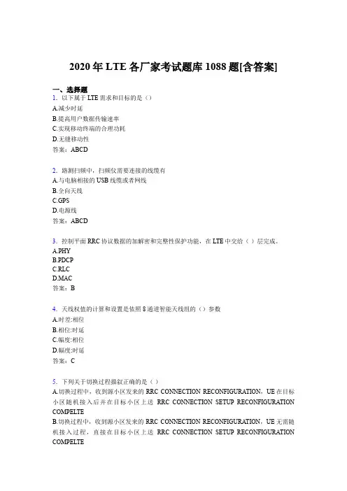 精编LTE各厂家L1-L3考核题库完整版1088题(含标准答案)