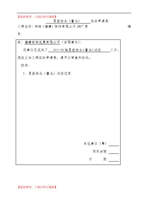 屋面淋水(蓄水)试验记录(精品资料).doc